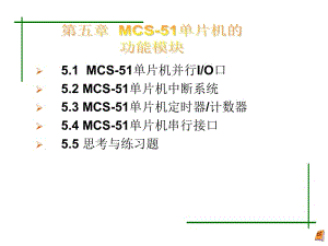 【大学课件】MCS-51单片机的功能模块ppt.ppt