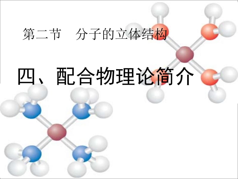 分子的立体结构3——配位理论.ppt_第1页