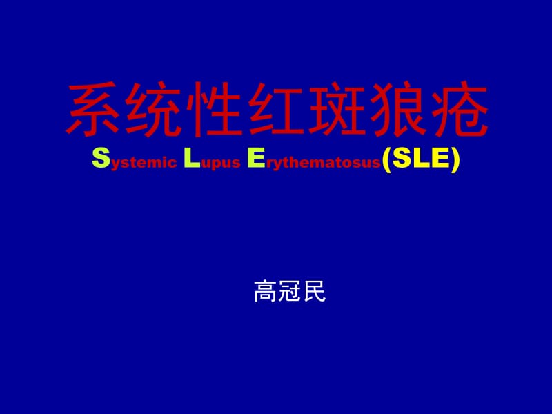 狼疮科室,系统性红斑狼疮的诊断治疗 ppt课件.ppt_第1页