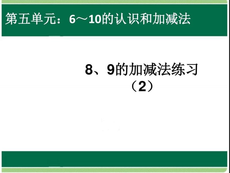 ...版一年级上册第5ピ8、9的加减法练习二PPT课件_图..._第1页