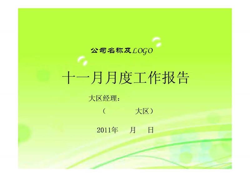 医药公司述职报告模板-大区经理版.ppt.ppt_第1页