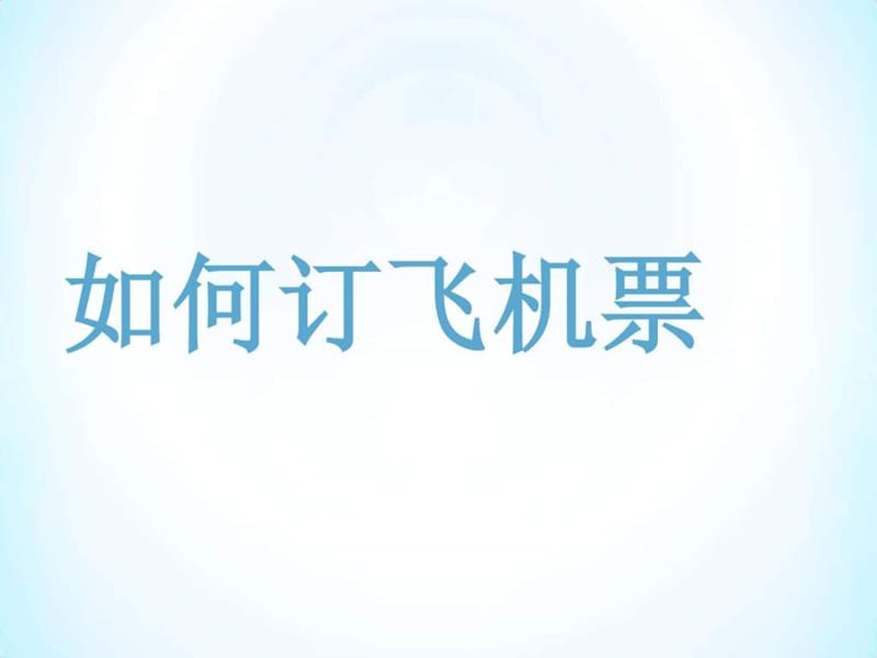 如何订机票英文_图文.ppt.ppt_第1页