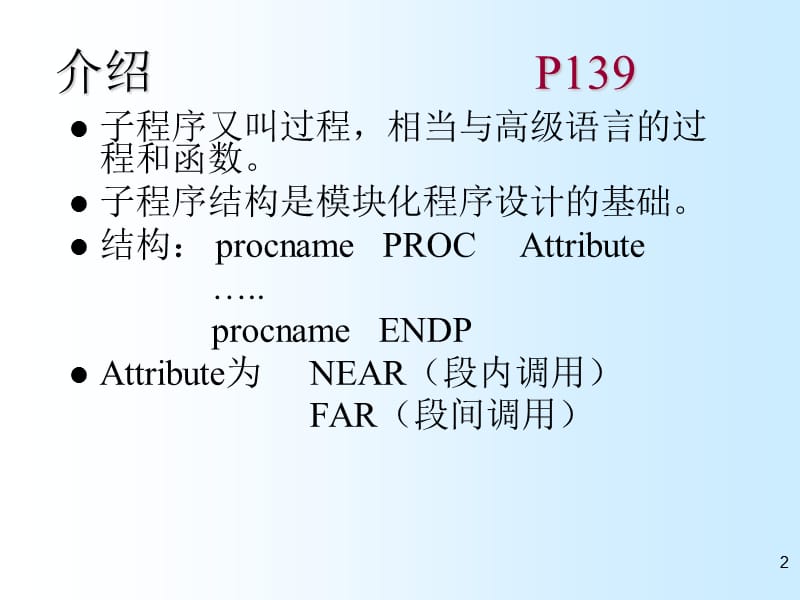 【大学课件】单片机原理与应用设计 子程序结构.ppt_第2页