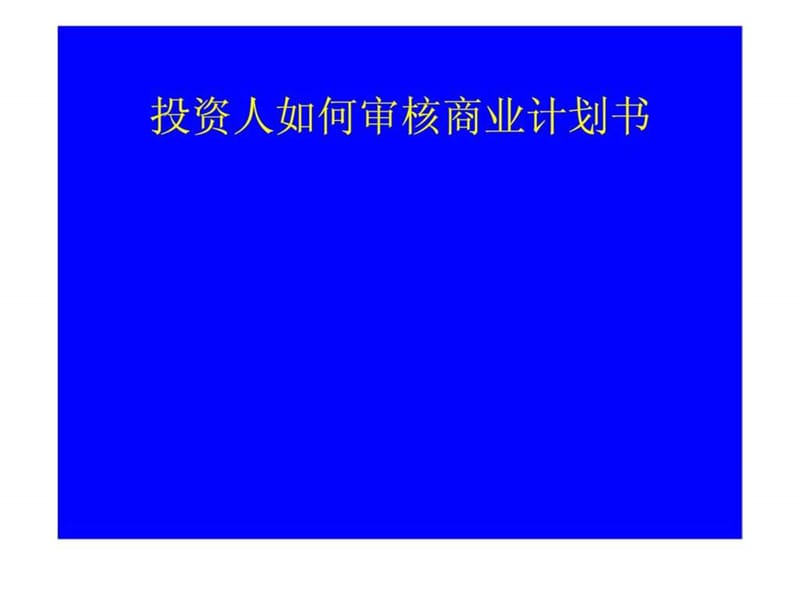 投资人如何审核商业计划书.ppt_第1页