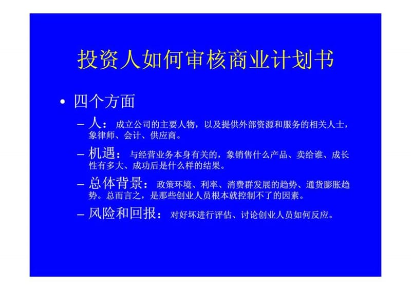 投资人如何审核商业计划书.ppt_第2页