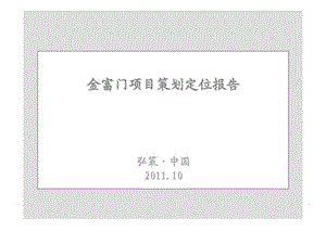 2011年10月上海金富门项目策划定位报告 (2).ppt