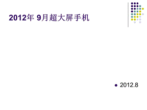 2012年9月大屏双核手机评测.ppt