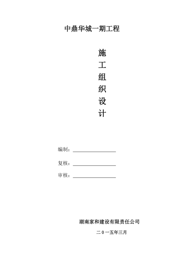 贵州地区_房屋建筑工程_施工组织设计 (2)5 楼 (修复的).doc_第1页