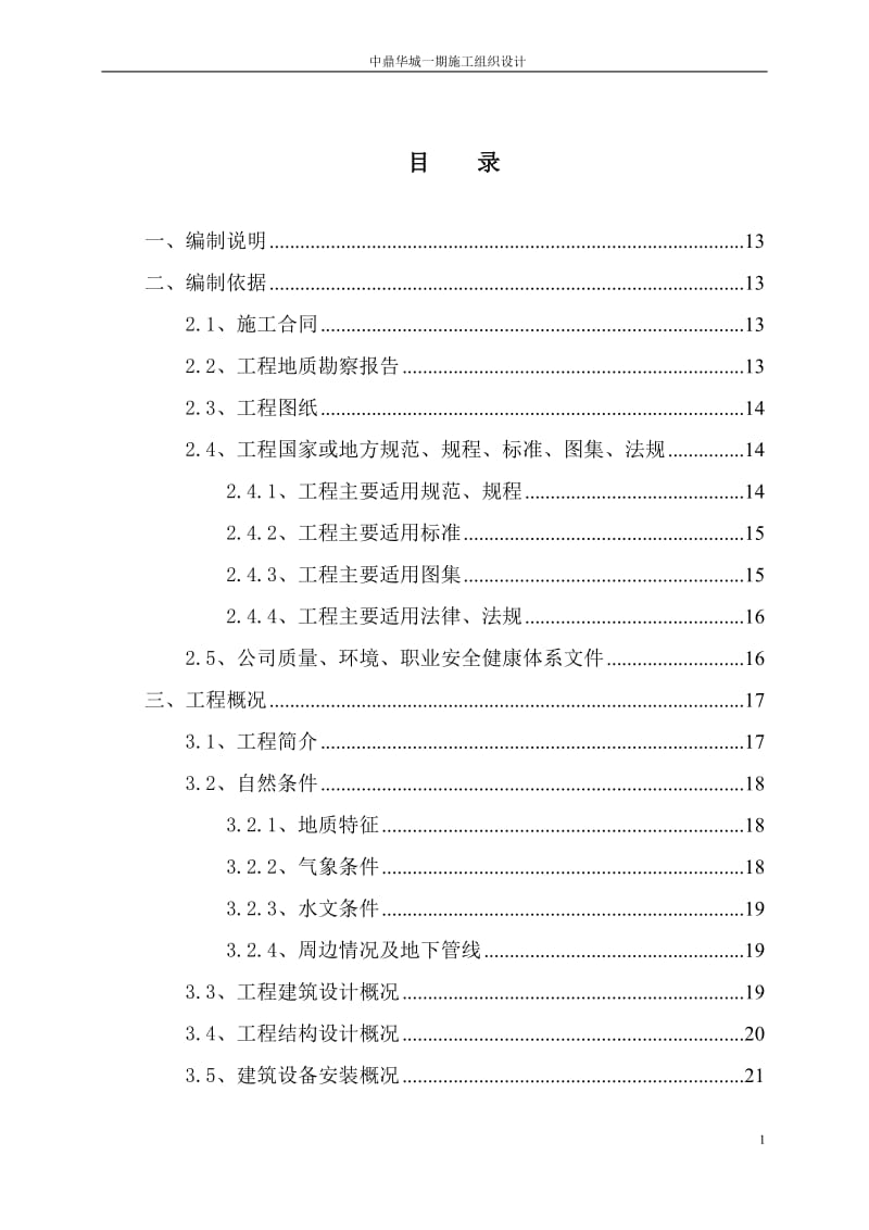 贵州地区_房屋建筑工程_施工组织设计 (2)5 楼 (修复的).doc_第3页