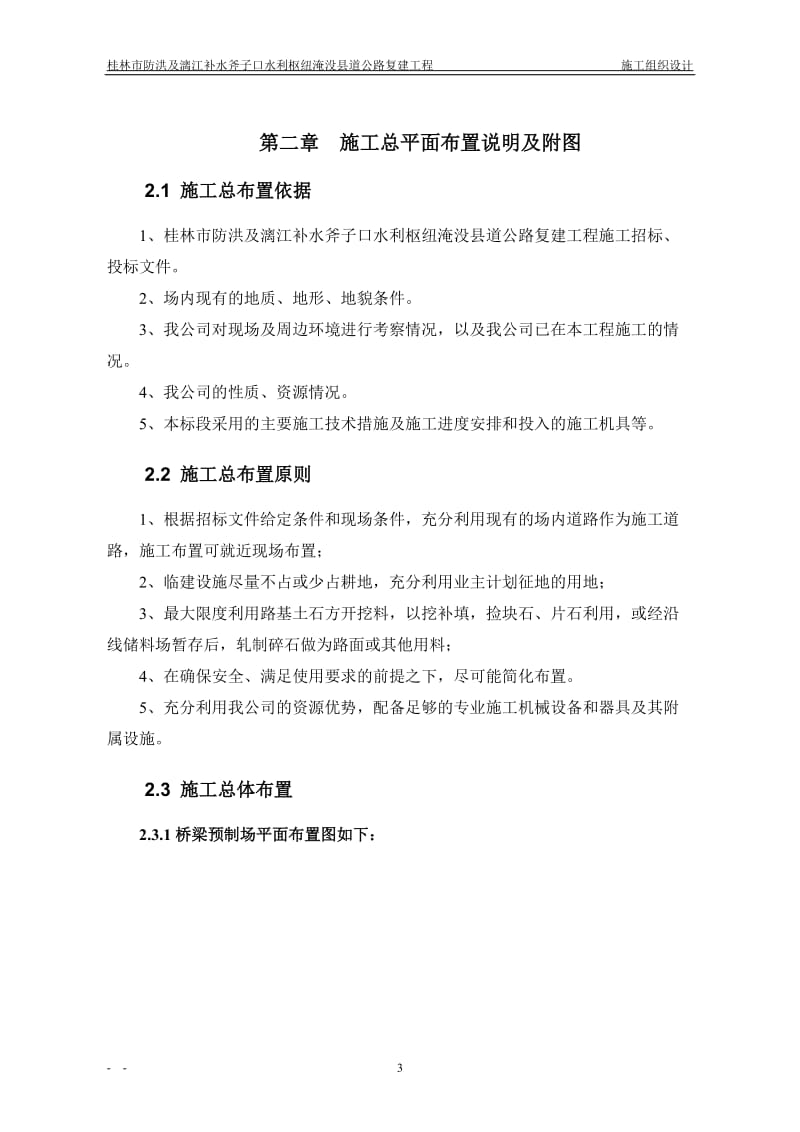 桂林市防洪及漓江补水斧子口枢纽淹没县道改线复建工程no.1标施工组织设计.doc_第3页