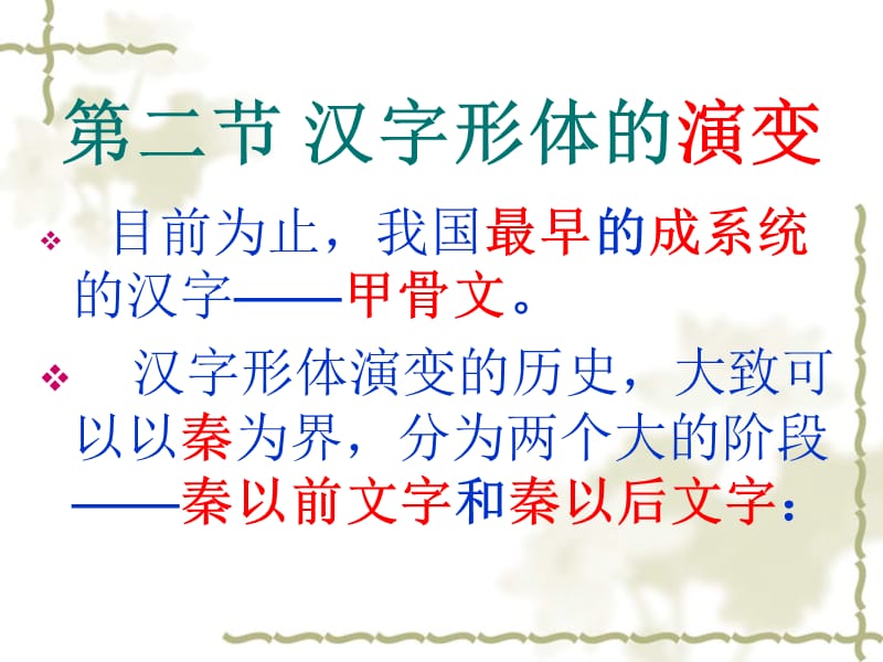 大学古代汉语课件：汉字形体的演变.ppt_第1页