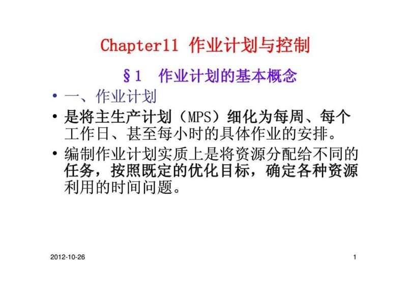 Chapter11 作业计划与控制.ppt_第1页