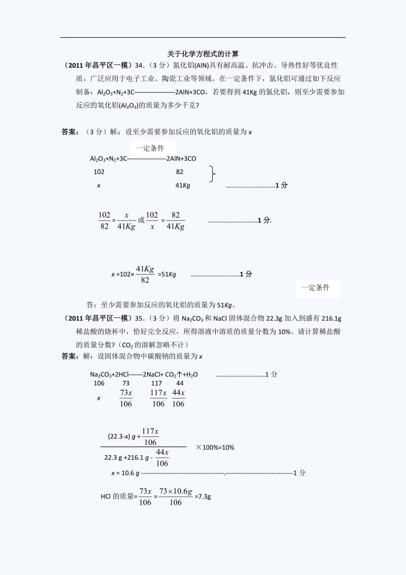 北京中考化学一模试题分类汇编关于化学方程式的计算.doc_第1页