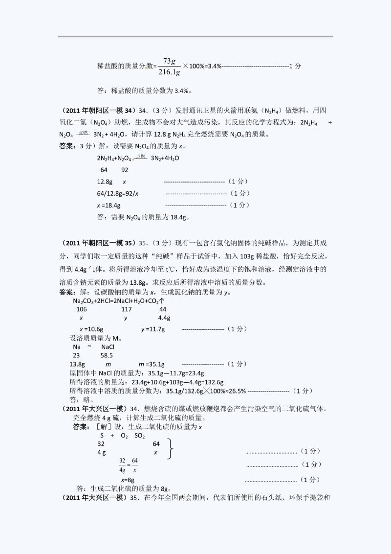 北京中考化学一模试题分类汇编关于化学方程式的计算.doc_第2页