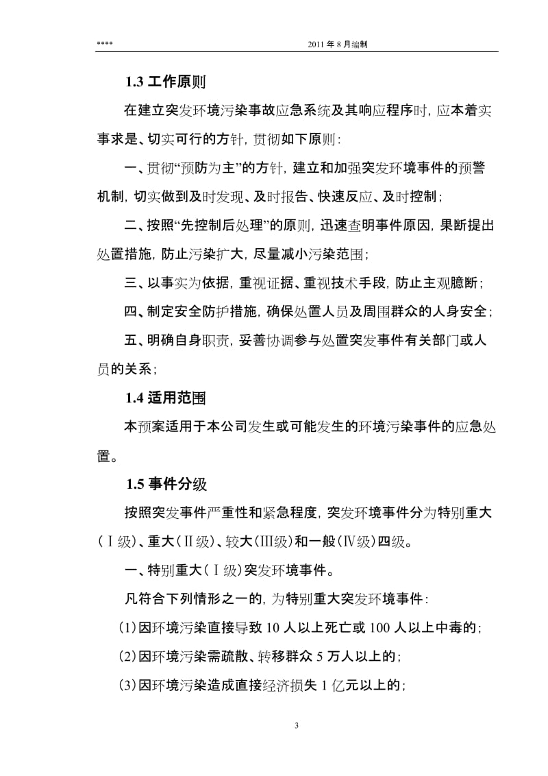 硅铁企业突发环境事件应急预案.doc_第3页