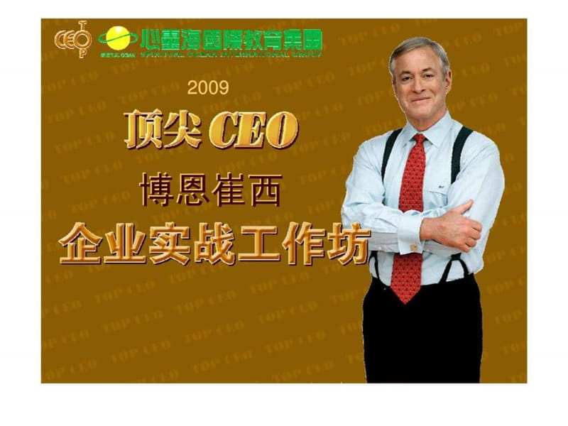 2009顶尖CEO企业实战工作坊.ppt_第3页