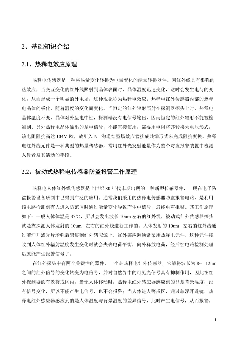 红外防盗报警系统正文.doc_第2页