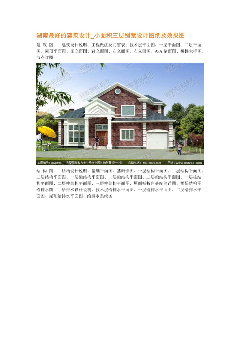 湖南最好的建筑设计小面积三层别墅设计图纸及效果图.doc_第1页