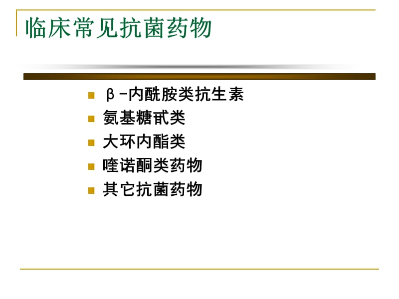 抗菌素的临床应用.ppt_第3页