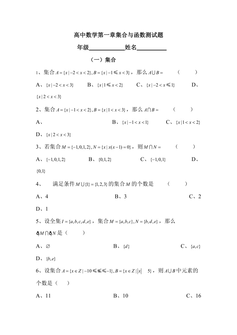高中数学第一章集合与函数测试题及答案.doc_第1页