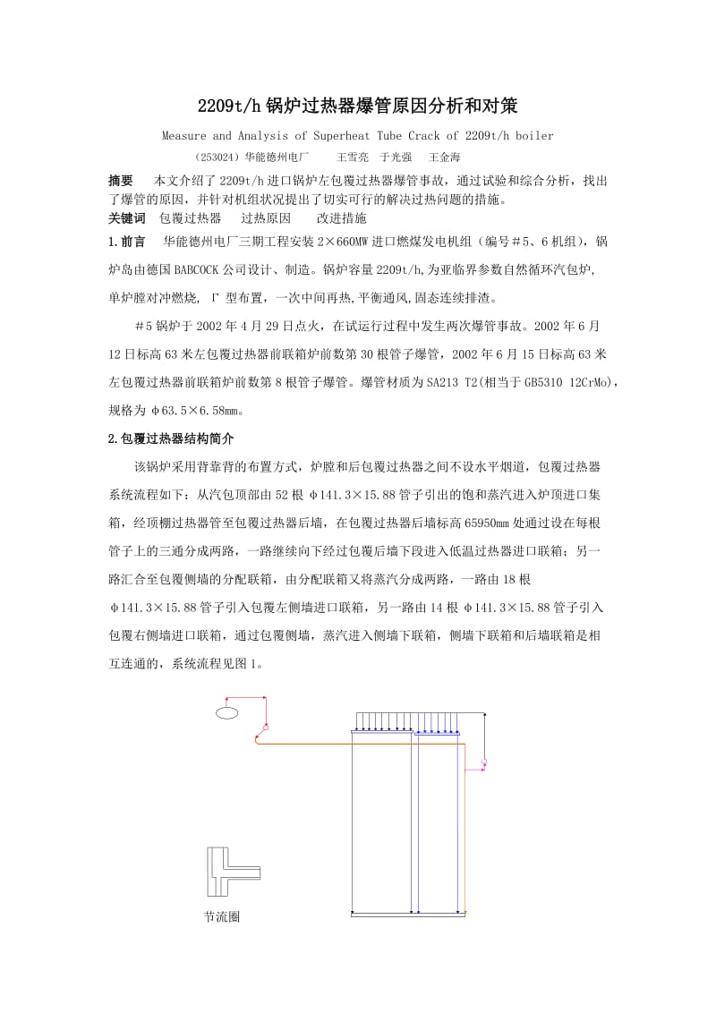 锅炉过热器爆管原因分析和对策.doc_第1页