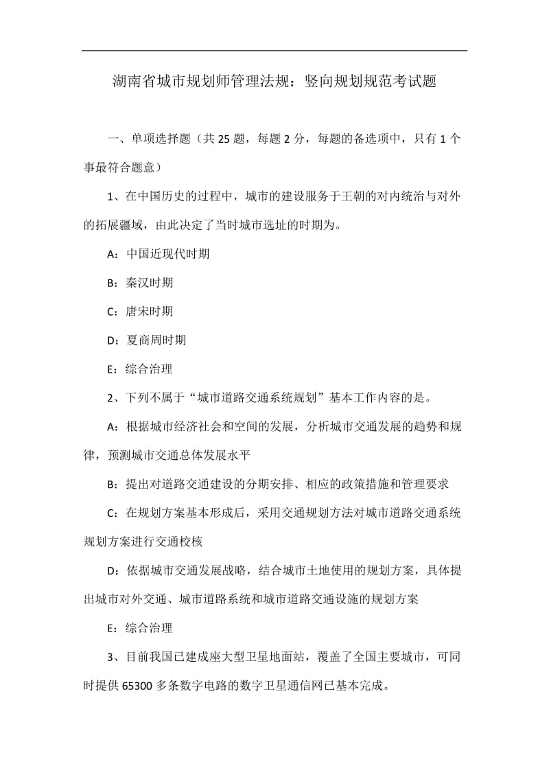 湖南省城市规划师管理法规：竖向规划规范考试题.doc_第1页