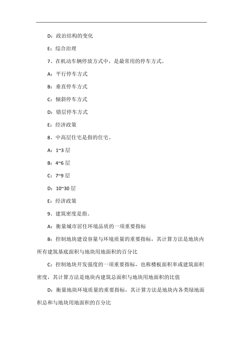 湖南省城市规划师管理法规：竖向规划规范考试题.doc_第3页