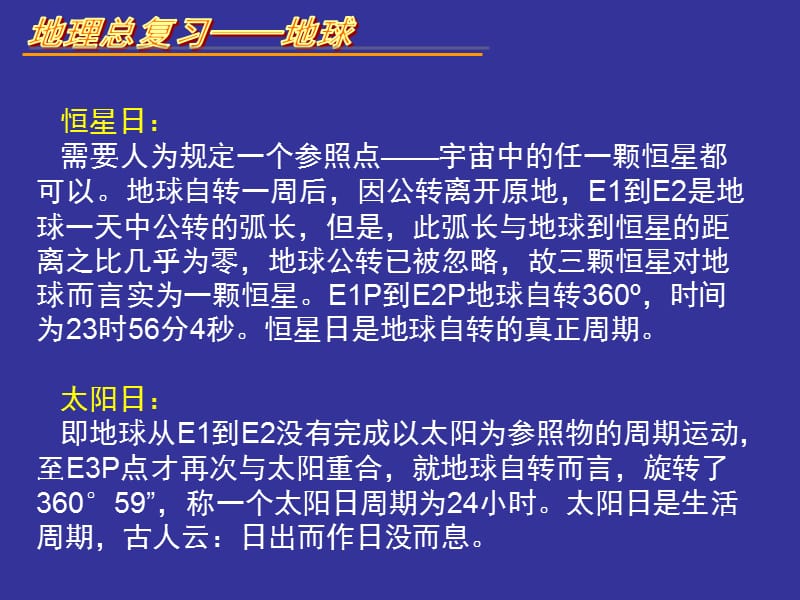 地球运动及其地理意义(用于总复习).ppt_第3页