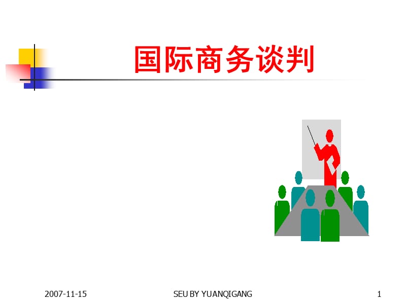 第一章国际商务谈判概念.ppt_第1页