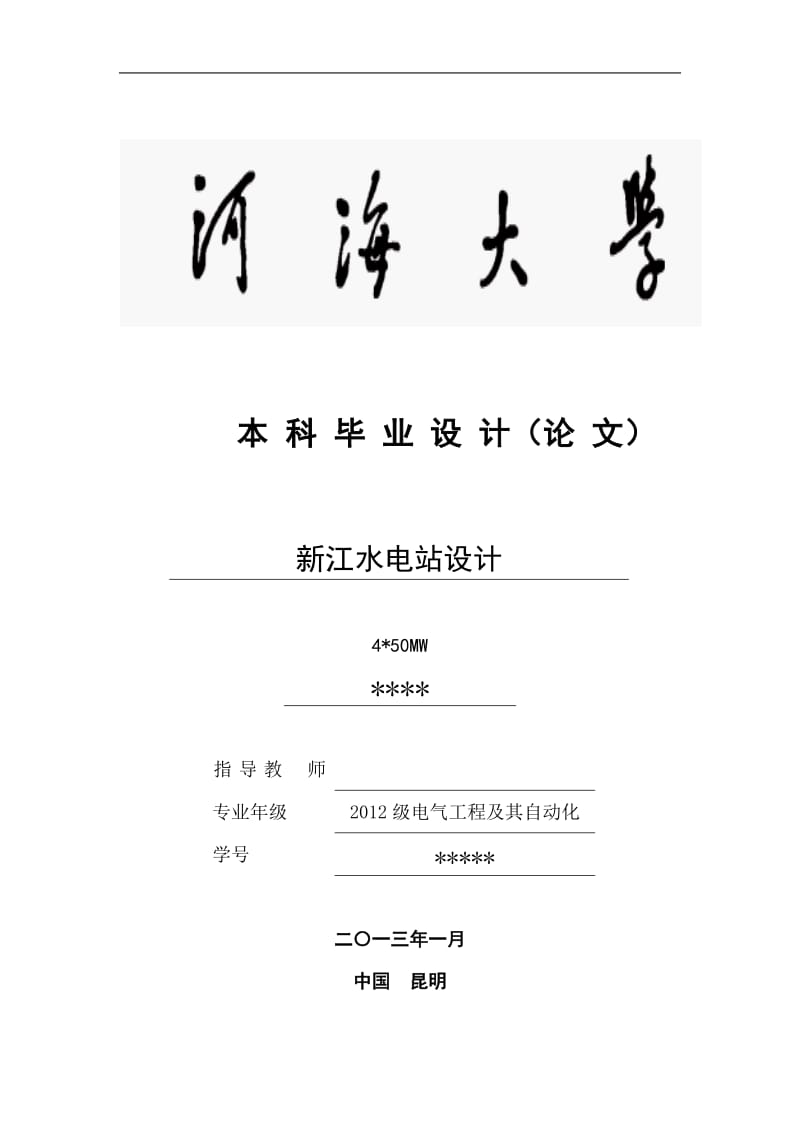 新江水电站设计设计.doc_第1页
