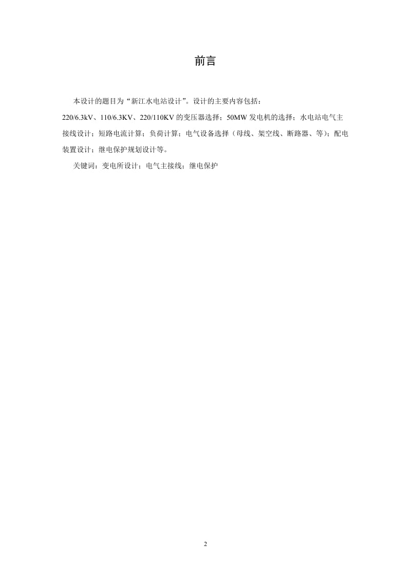 新江水电站设计设计.doc_第2页