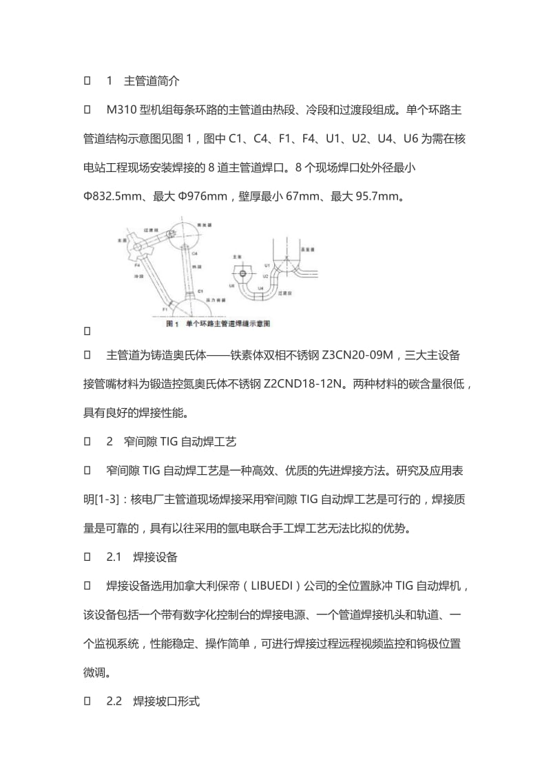 核电站主管道窄间隙TIG自动焊焊接缺陷原因浅析.doc_第2页