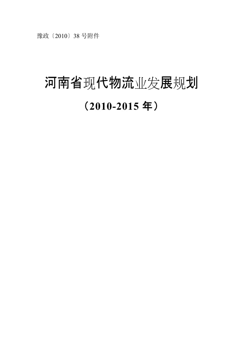 河南省现代物流业发展规划2010 2015年.doc_第1页