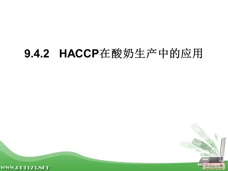 haccp在酸奶中应用.ppt_第1页