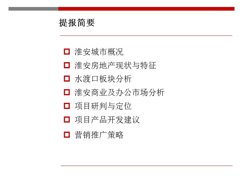 07福建亿力淮安会展中心地块前期策划提报.ppt_第2页