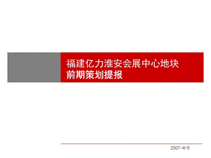 07福建亿力淮安会展中心地块前期策划提报.ppt