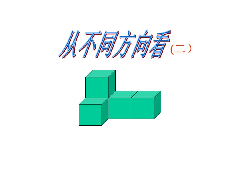 从三个不同方向看物体的形状.ppt_第1页