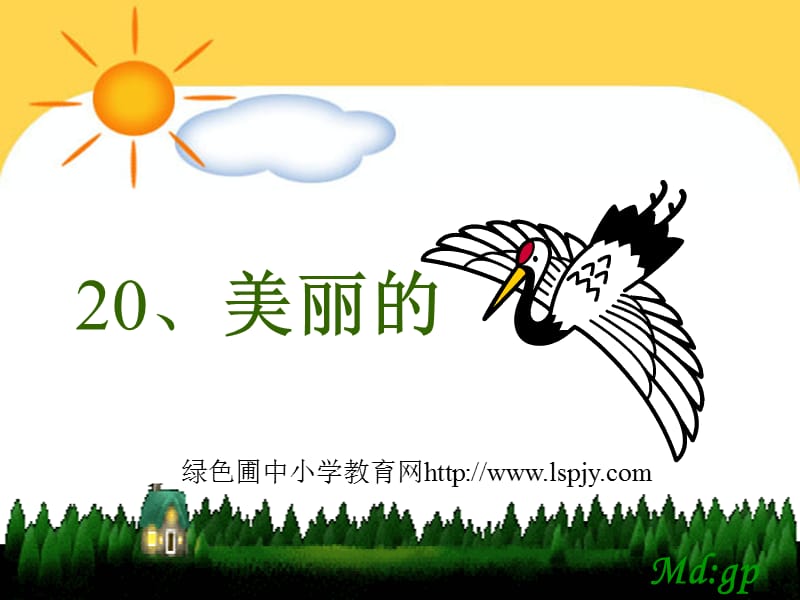 苏教版二年级上册语文《美丽的丹顶鹤》公开课课件PPT.ppt_第1页