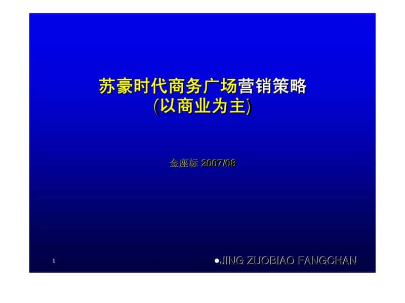 2007年合肥市苏豪国际商务中心营销策略.ppt_第1页