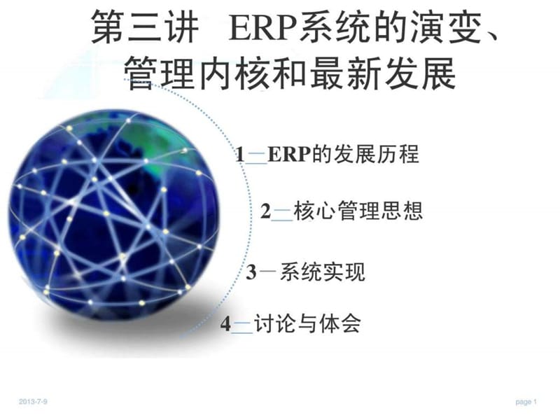 ERP3-ERP的演化.ppt_第1页