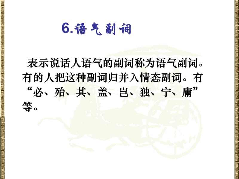 古代汉语(上)13副词.ppt_第2页