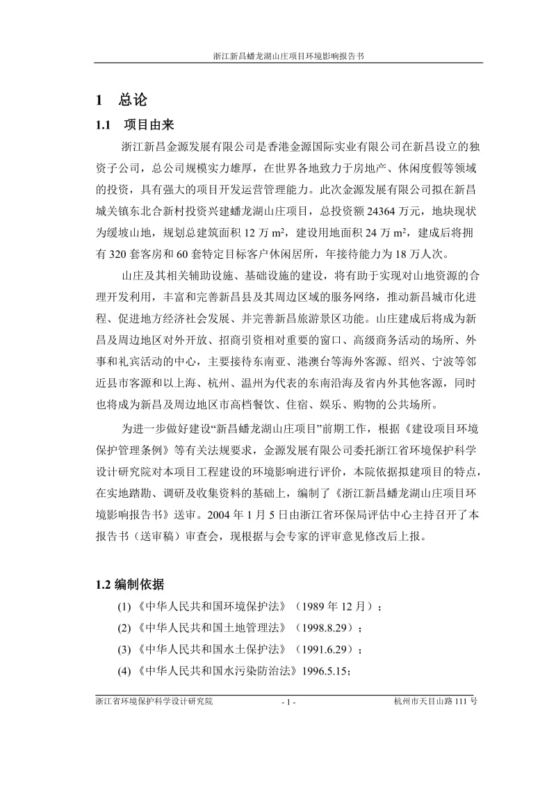 新昌蟠龙湖山庄项目环境影响报告书.doc_第1页