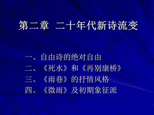 第2章二十年代新诗流变.ppt