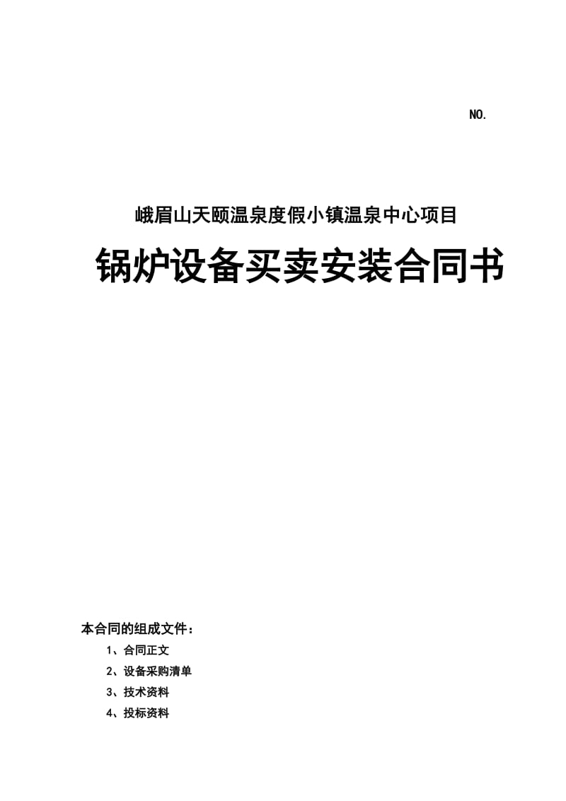 锅炉设备买卖安装合同(初稿)20120802.doc_第1页