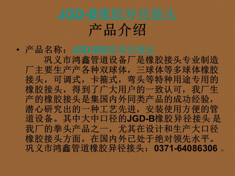 JGD-B橡胶异径接头.ppt_第3页