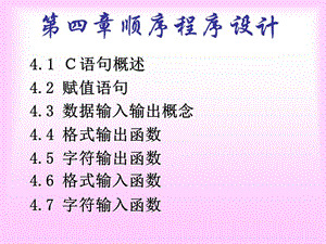 谢丽聪老师C语言课件-4顺序程序设计-2009.ppt