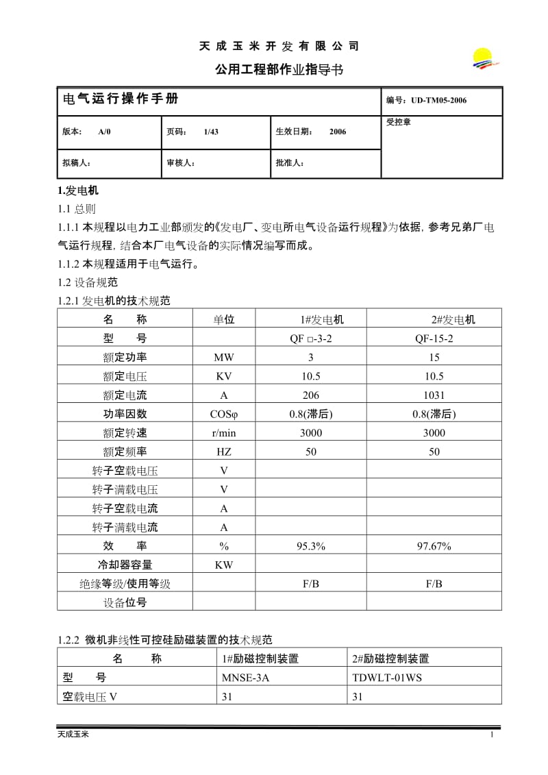 新电气运行操作手册04.doc_第1页