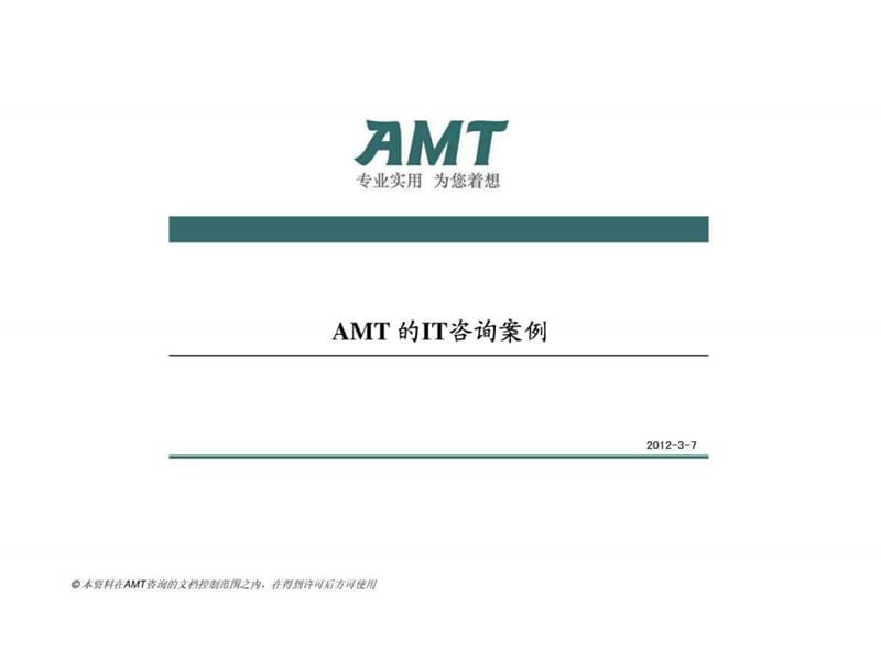 AMT为企业提供的IT咨询案例(部分).ppt.ppt_第1页