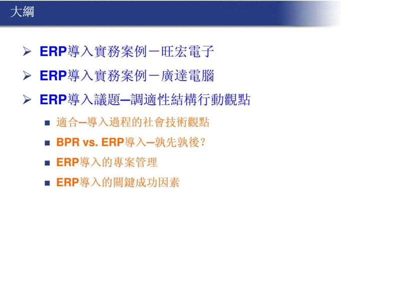 Ch11 ERP系统导入案例.ppt_第2页