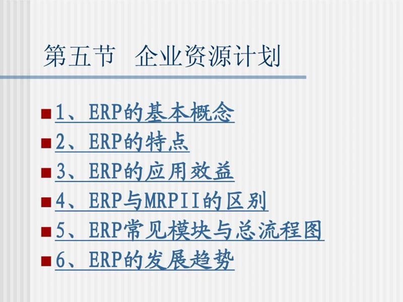 ERP 管理 课件4.ppt_第1页